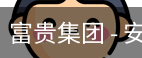 富贵集团