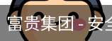 富贵集团
